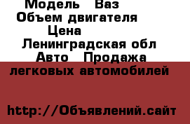  › Модель ­ Ваз 21093 › Объем двигателя ­ 2 › Цена ­ 25 000 - Ленинградская обл. Авто » Продажа легковых автомобилей   